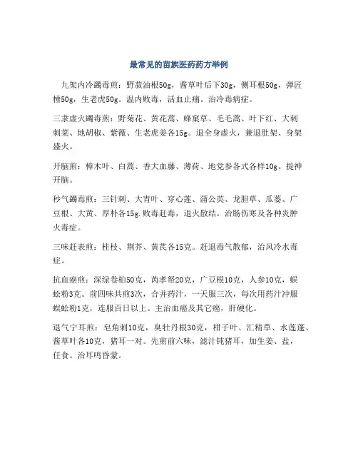 最常见的苗族医药药方举例