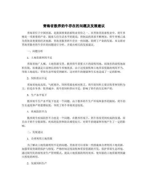青海省散养奶牛存在的问题及发展建议