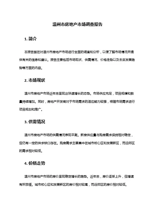 2024年温州市房地产市场调查报告