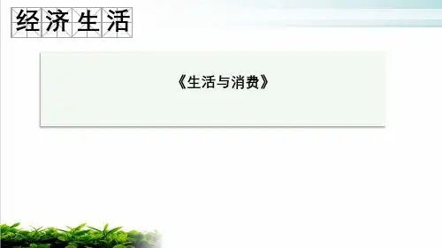 备考山东济南高考政治专题复习课件 《经济生活》生活与消费ppt实用课件