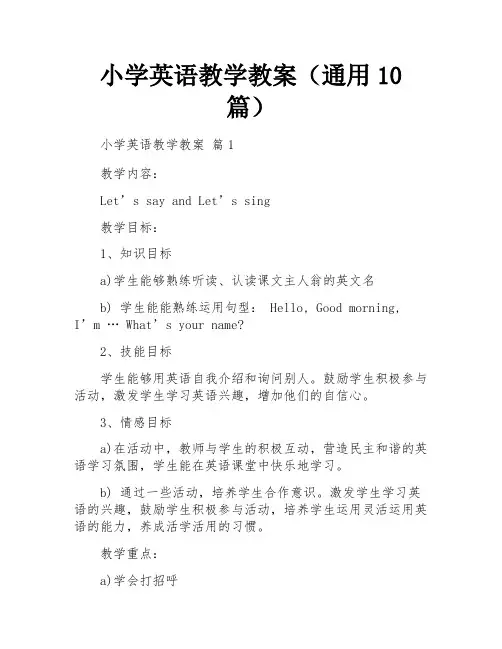 小学英语教学教案(通用10篇)