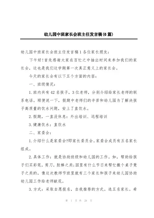 幼儿园中班家长会班主任发言稿(6篇)