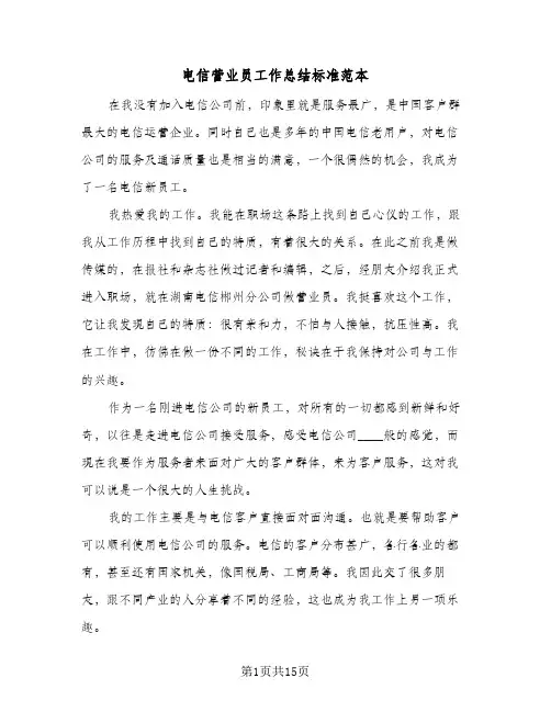 电信营业员工作总结标准范本(7篇)