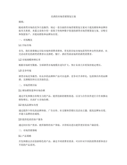 卖酒的市场营销策划方案