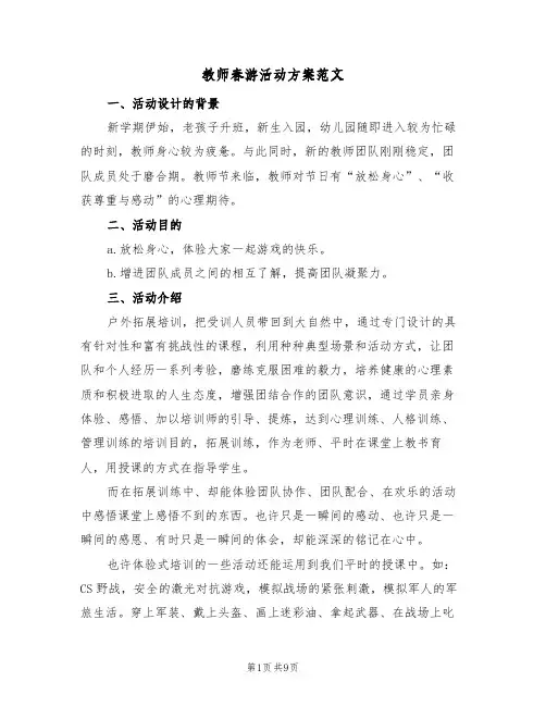 教师春游活动方案范文(四篇)