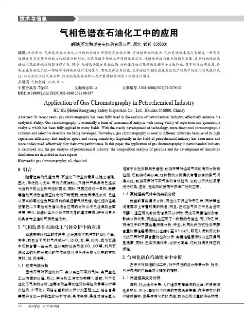 气相色谱在石油化工中的应用