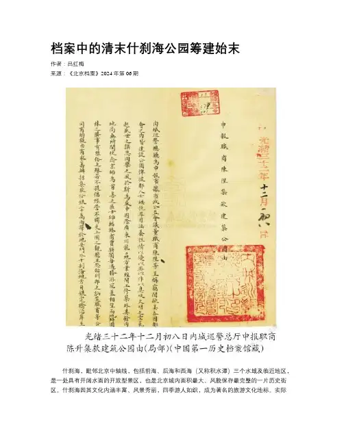 档案中的清末什刹海公园筹建始末