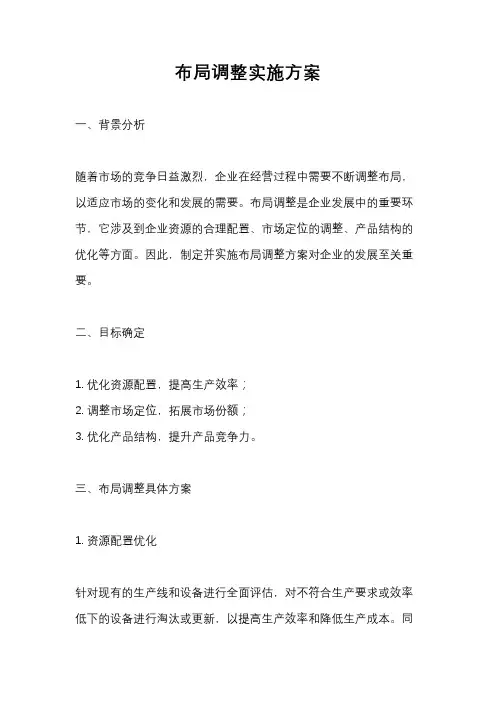 布局调整实施方案