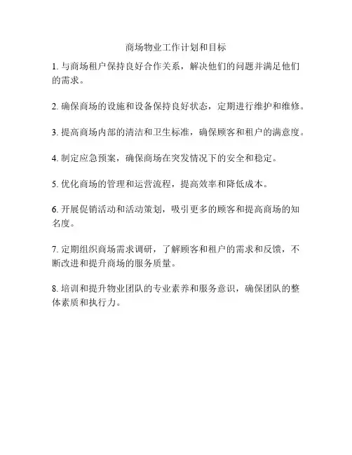 商场物业工作计划和目标
