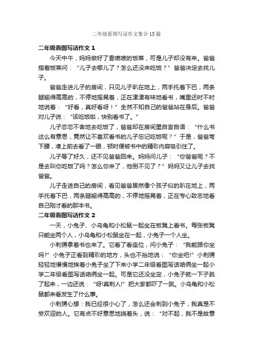 二年级看图写话作文集合15篇