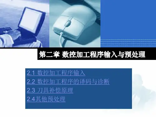 第二章 数控加工程序输入与预处理