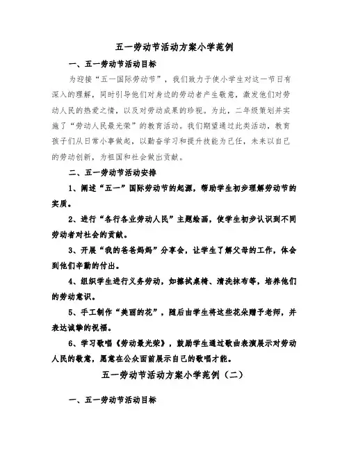 五一劳动节活动方案小学范例（五篇）