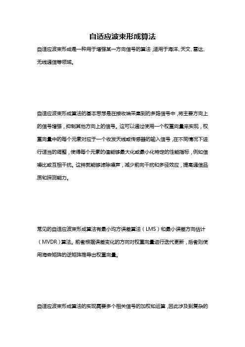 自适应波束形成算法