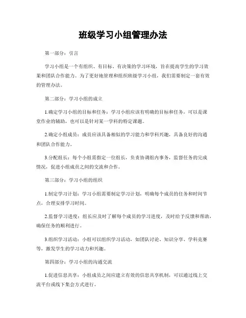 班级学习小组管理办法