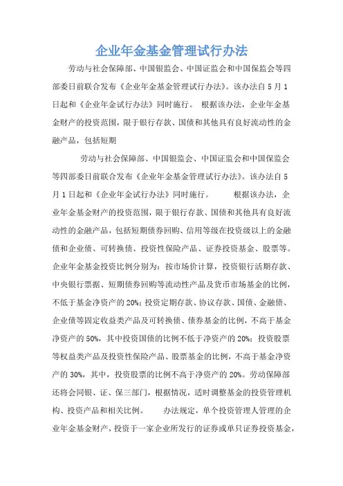 企业年金基金管理试行办法