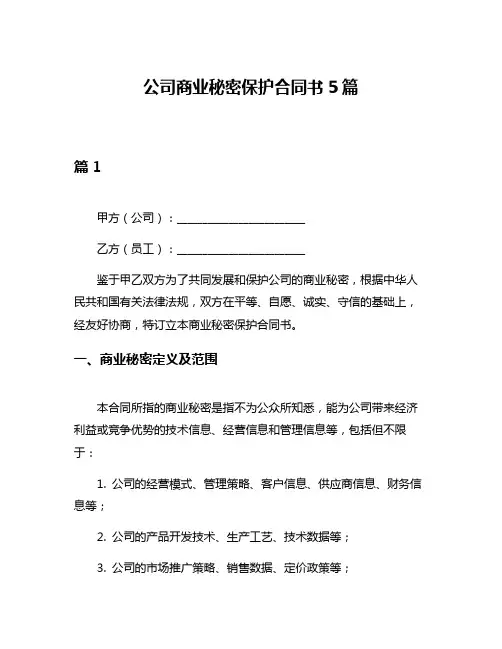 公司商业秘密保护合同书5篇