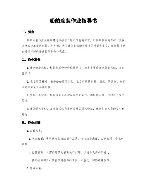 船舶涂装作业指导书