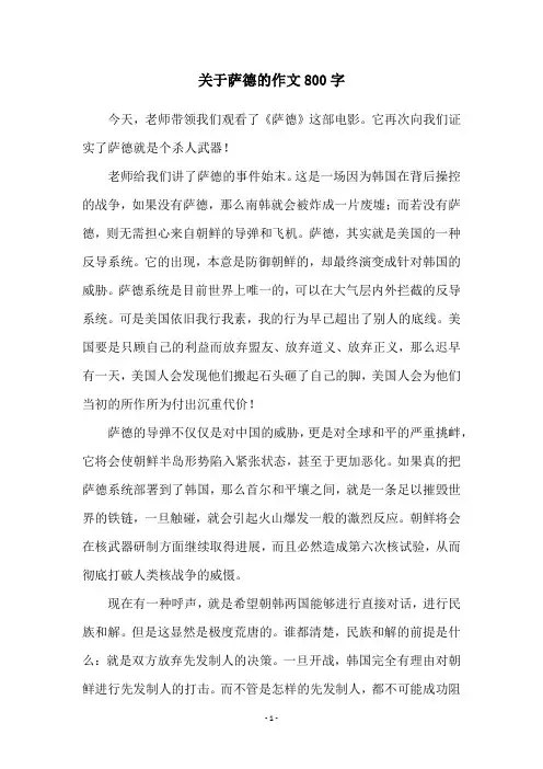 关于萨德的作文800字