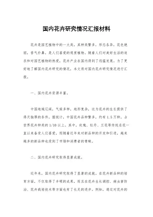 国内花卉研究情况汇报材料