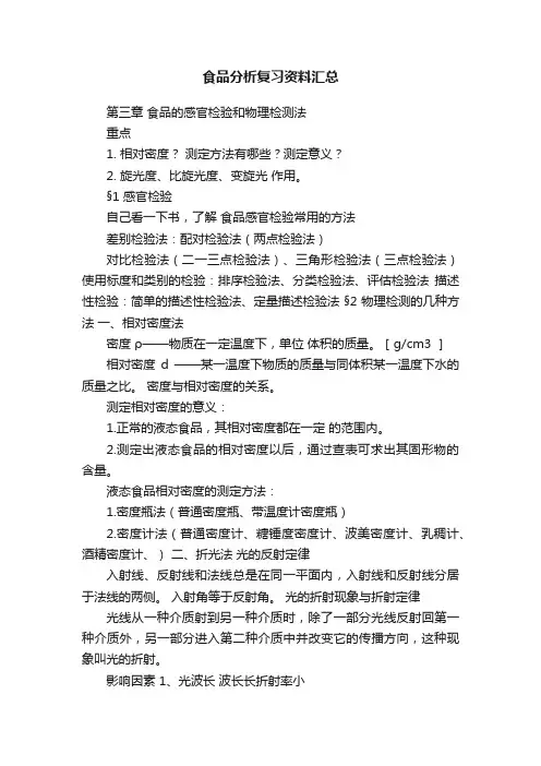 食品分析复习资料汇总