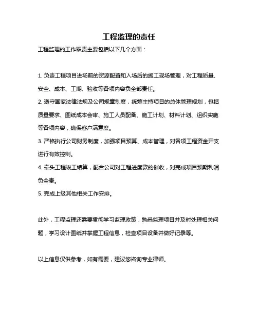 工程监理的责任