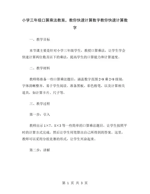 小学三年级口算乘法教案,教你快速计算数字