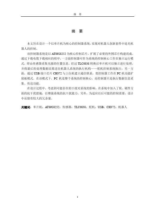 基于单片机控制的的机器人控制器系统