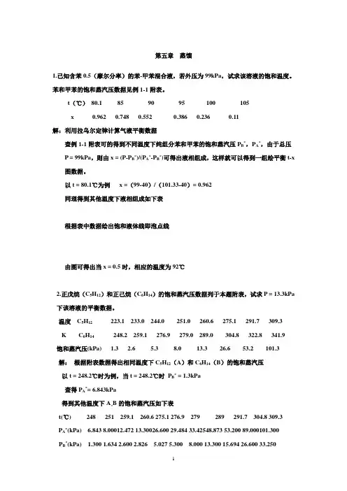 天津大学版化工原理上下册习题答案(2005夏清)