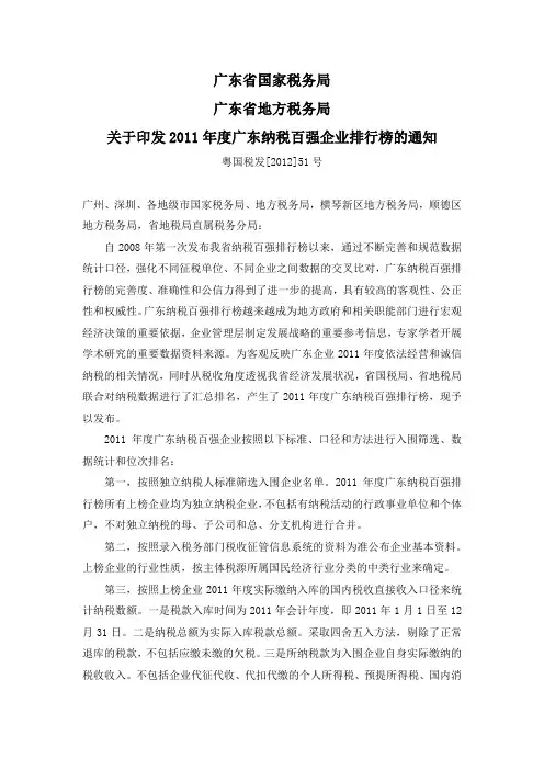 广东国税地税2011年度广东纳税百强企业排行榜的通知(粤国税发[2012]51号)