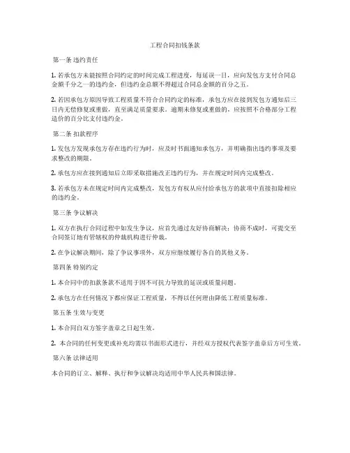 工程合同扣钱条款