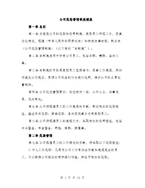 公司奖惩管理制度模版（四篇）