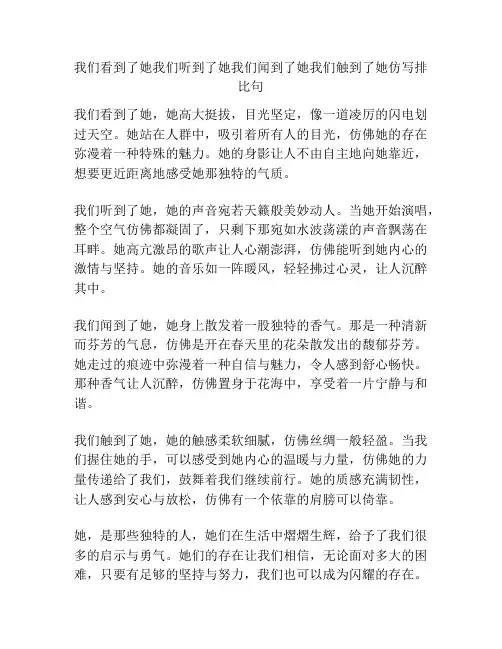我们看到了她我们听到了她我们闻到了她我们触到了她仿写排比句