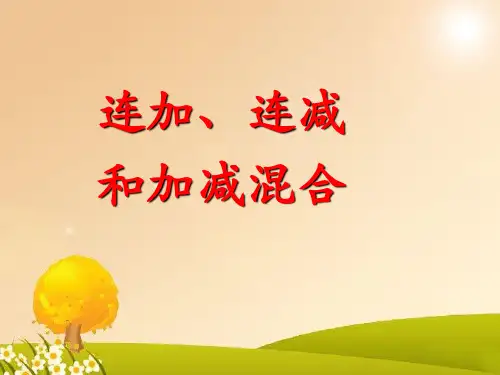 新人教版二年级数学上册：《连加、连减和加减混合》课件2.ppt