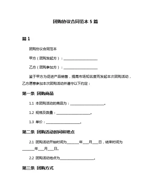 团购协议合同范本5篇
