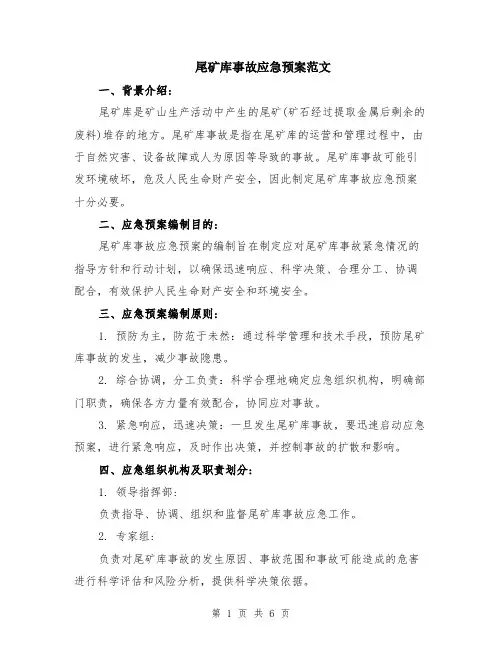 尾矿库事故应急预案范文（二篇）