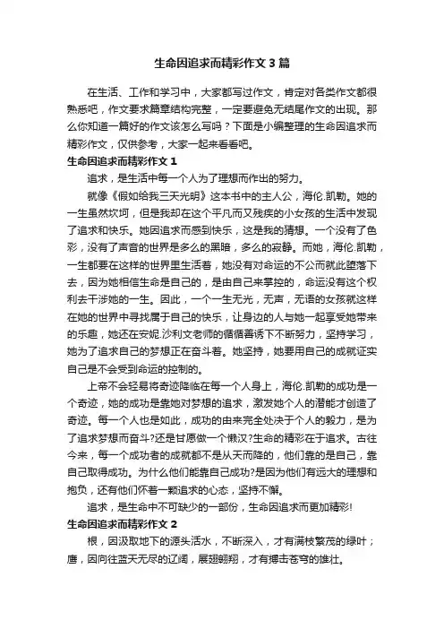 生命因追求而精彩作文3篇