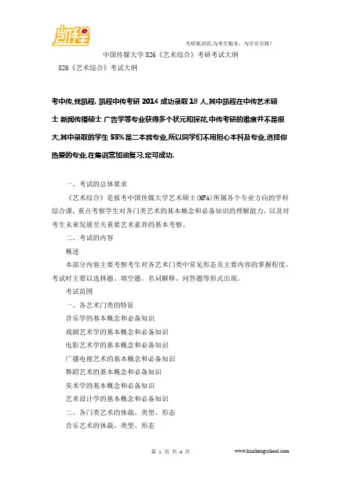 中国传媒大学826《艺术综合》考研考试大纲