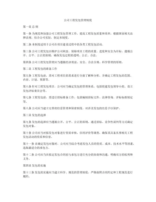 公司工程发包管理制度
