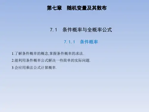 新人教版高中数学选择性必修第三册7.1 条件概率与全概率公式