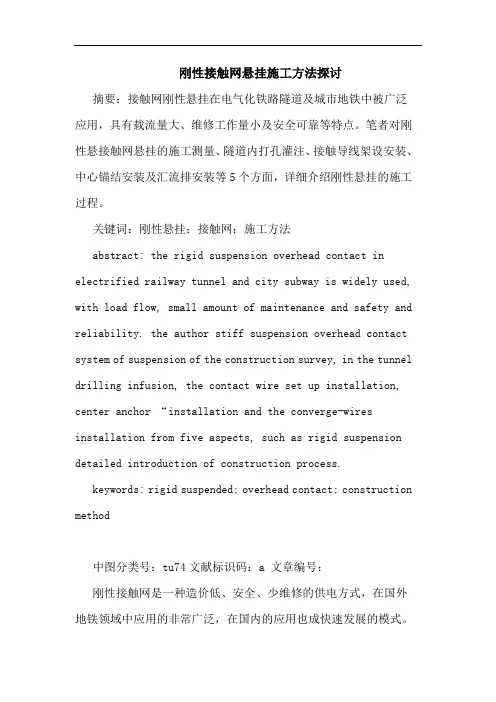 刚性接触网悬挂施工方法探讨