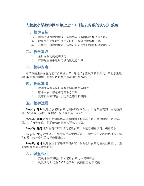 人教版小学数学四年级上册1.1《亿以内数的认识》教案