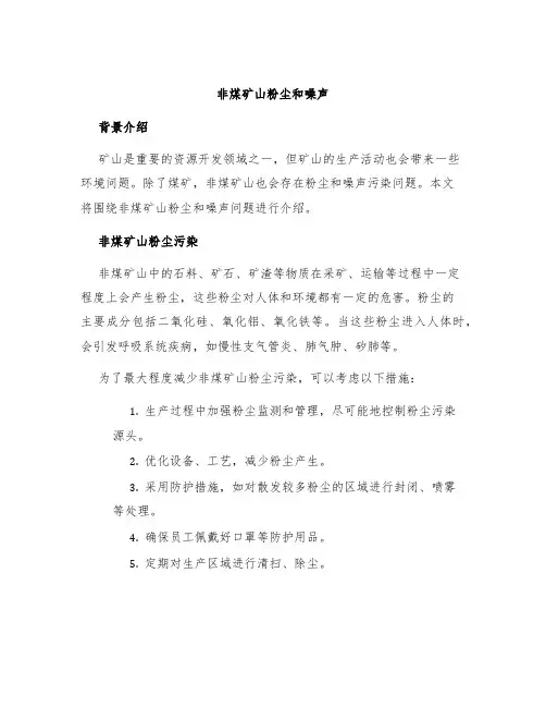 非煤矿山粉尘和噪声