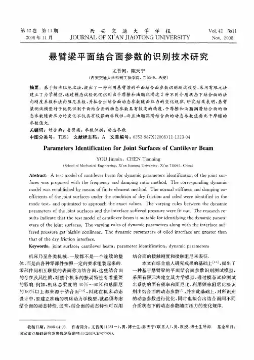 悬臂梁平面结合面参数的识别技术研究
