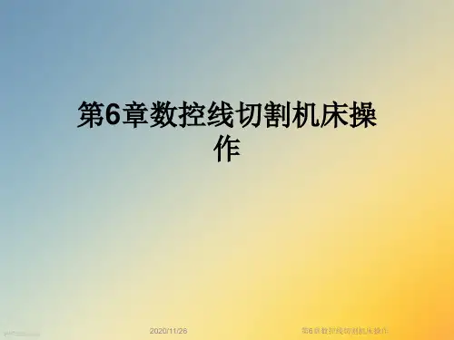 第6章数控线切割机床操作