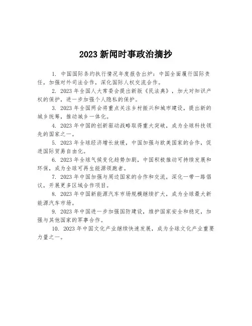 2023新闻时事政治摘抄