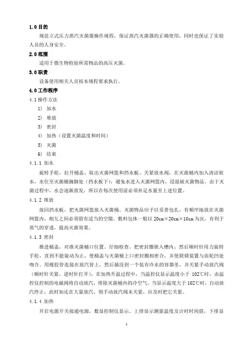 立式压力蒸汽灭菌器操作、维护及保养规程