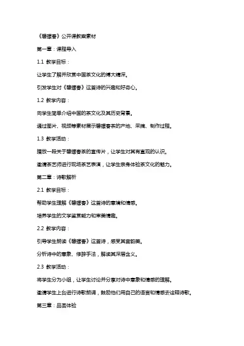 《碧螺春》公开课教案素材