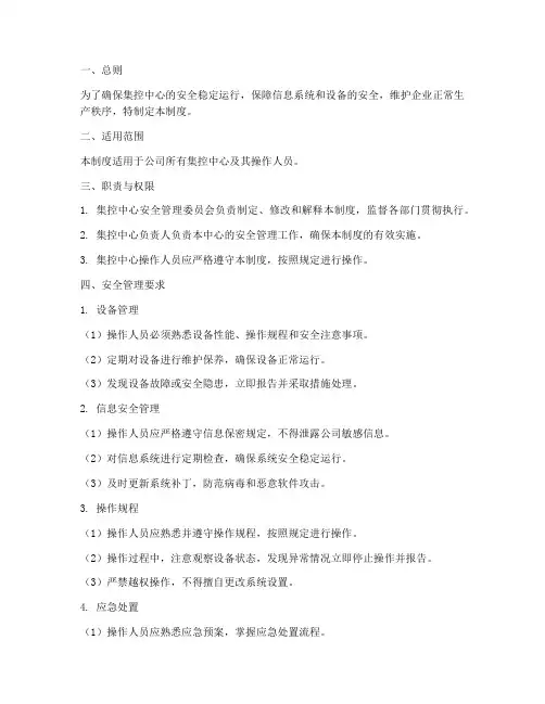集控中心安全管理制度