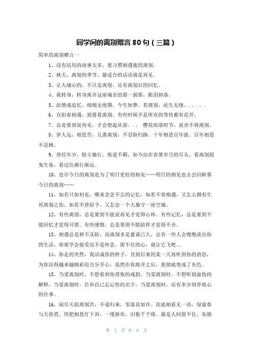 同学间的离别赠言80句（三篇）
