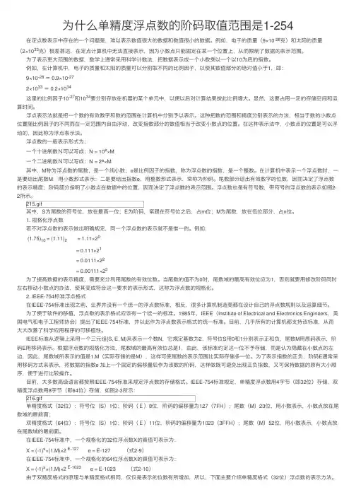 为什么单精度浮点数的阶码取值范围是1-254